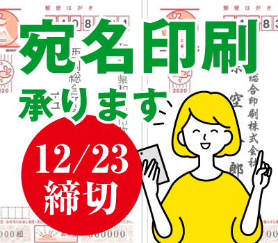 宛名印刷のご注文受付の締め切り告知