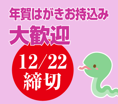 年賀はがきお持込のご注文受付の締め切り告知