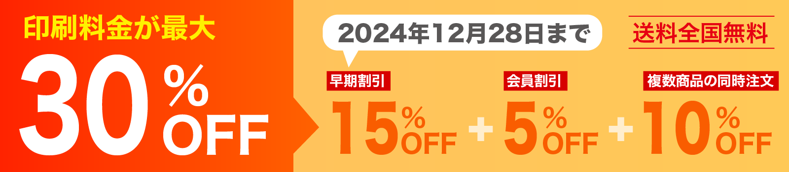 印刷料金が最大30％割引。12月24日まで。