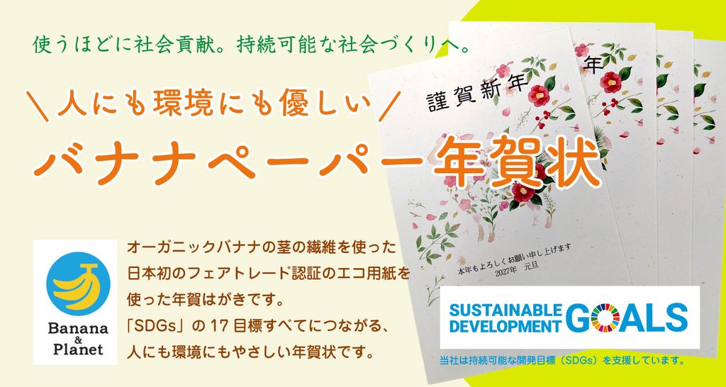 人にも環境にも優しいバナナペーパー年賀状