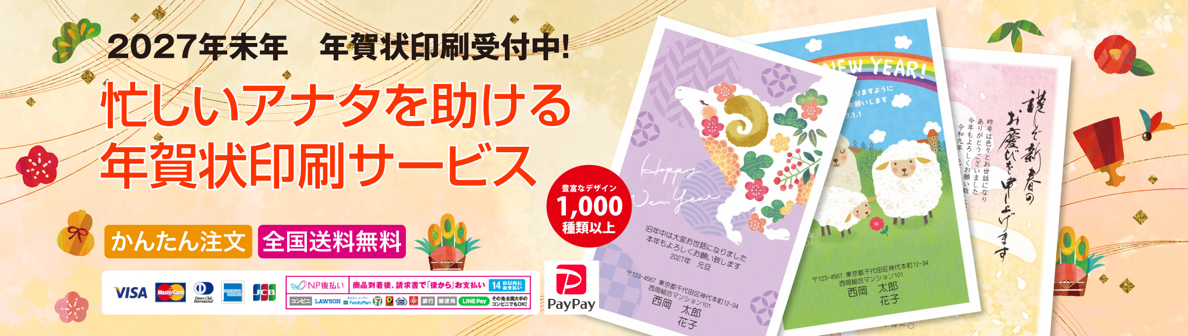 忙しいアナタを助ける年賀状印刷サービス