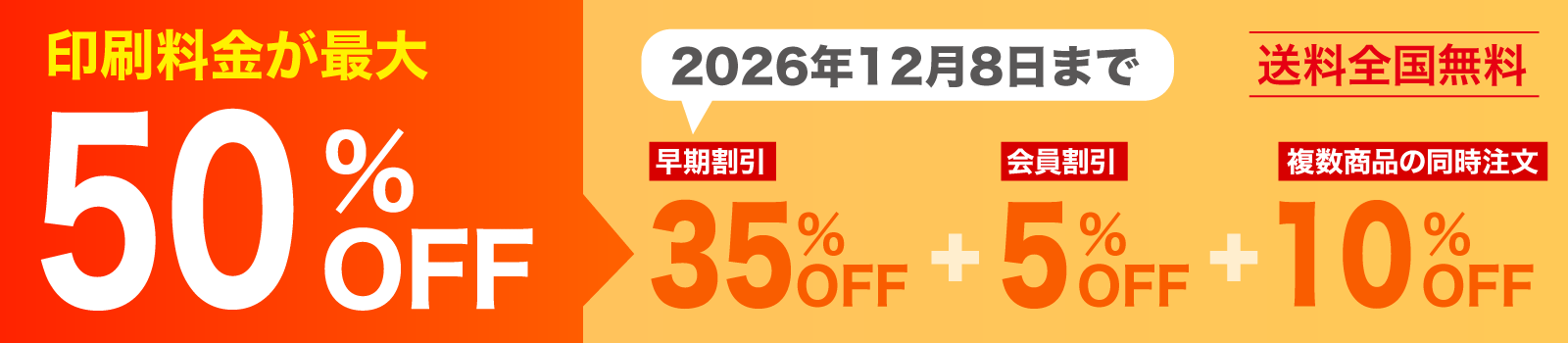 印刷料金が最大30%OFF